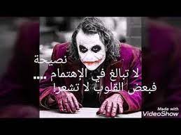 We did not find results for: Ø­ÙƒÙ… ÙˆØ£Ù‚ÙˆØ§Ù„ Ø§Ù„Ø¬ÙˆÙƒØ± Ø¹Ù† Ø§Ù„Ø­Ø¨ Ø§Ù„ØµØ§Ø¯Ù‚ Youtube In 2021 Joker Quotes Cute Quotes Cool Words