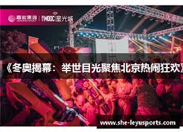 冬奥揭幕：举世目光聚焦北京热闹狂欢》 - 乐鱼体育 | 乐鱼(leyu ...