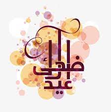 مخطوطات الحج مخطوط عيد الاضحى eid images eid stickers eid al adha greetings