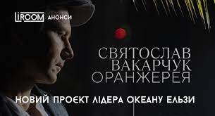 Оранжерея новий музичний проект з піснями, які ви ще не чули! Svyatoslav Vakarchuk Raptovo Anonsuvav Svij Novij Proyekt Ta Tur Liroom