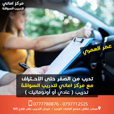 مركز اماني لتعليم القيادة‎