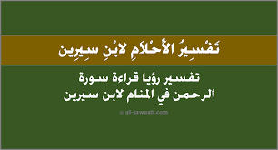 ٢ سبب تسمية سورة الرحمن. ØªÙØ³ÙŠØ± Ø±Ø¤ÙŠØ© Ù‚Ø±Ø§Ø¡Ø© Ø³ÙˆØ±Ø© Ø§Ù„Ø±Ø­Ù…Ù† ÙÙ‰ Ø§Ù„Ù…Ù†Ø§Ù… Ù„Ø§Ø¨Ù† Ø³ÙŠØ±ÙŠÙ† ÙˆØ§Ø¨Ù† Ø´Ø§Ù‡ÙŠÙ†
