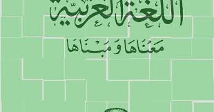 كتاب اللغة العربية معناها ومبناها المؤلف د تمام حسان مكتبة وملتقى علم الأصوات Phonetics Acoustics