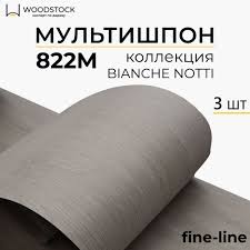 Мультишпон 822m, коллекция BIANCHE NOTTI, шпон натуральный листовой, 3шт