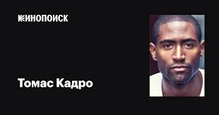 Томас Кадро (Thomas Cadrot): фильмы, биография, семья, фильмография —  Кинопоиск