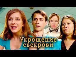 смотреть фильм замуж на 2 дня онлайн в хорошем качестве Ukroshenie Svekrovi Obsuzhdenie Na Liveinternet Rossijskij Servis Onlajn Dnevnikov Filmy Serialy Horoshie Filmy