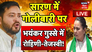 🟢LIVE : Saran में हुई गोलीबारी पर भयंकर गुस्से में Tejaswhi Yadav