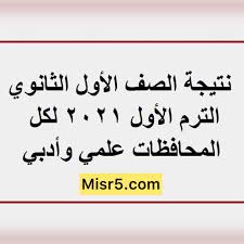 نتائج الصف الثاني الثانوي الترم الاول بالاسم 2021| بوابة الثانوية العامة نتيجة تانية ثانوي نظام التابلت 2021 بالكود والرقم القومي. Ù…ÙˆÙ‚Ø¹ Ù†ØªÙŠØ¬Ø© Ø§Ù„ØµÙ Ø§Ù„Ø£ÙˆÙ„ Ø§Ù„Ø«Ø§Ù†ÙˆÙŠ Ø§Ù„ØªØ±Ù… Ø§Ù„Ø£ÙˆÙ„ 2021 Ø¨ÙˆØ§Ø¨Ø© Ø§Ù„Ø«Ø§Ù†ÙˆÙŠØ© Ø§Ù„Ø¹Ø§Ù…Ø©