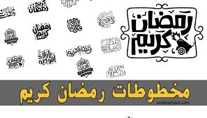 الخط العربي هو فن وتصميم الكتابة في مختلف اللغات التي تستعمل الحروف العربية. ØªØ­Ù…ÙŠÙ„ Ù…Ø®Ø·ÙˆØ·Ø§Øª Ø±Ù…Ø¶Ø§Ù† ÙƒØ±ÙŠÙ… Ø­Ø¯ÙŠØ«Ù‡ Ø¬Ø±Ø§ÙÙŠÙƒ Ù…Ø§Ù†