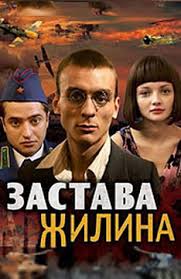 последний бой майора пугачёва смотреть онлайн в хорошем качестве Serial Zastava Zhilina Smotret Onlajn Besplatno Vse Serii Podryad V Horoshem Hd Kachestve