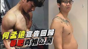 See more of 何孟遠 on facebook. æ€Žéº¼äº† å‰top1éšŠé•·ä½•å­Ÿé å®£å'Š æˆ'å›žä¾†äº† æ¶ˆå¤±å…©å¹´æš´è‚¥çœŸç›¸æ›å…‰ Youtube
