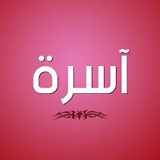 أهلا وسهلا بك زائرنا الكريم، إذا كانت هذه زيارتك الأولى للمنتدى، فيرجى التكرم بزيارة صفحة. ØµÙˆØ± Ø§Ø³Ù… Ø¢Ø³Ø±Ø© Ù‚Ø§Ù…ÙˆØ³ Ø§Ù„Ø£Ø³Ù…Ø§Ø¡ Ùˆ Ø§Ù„Ù…Ø¹Ø§Ù†ÙŠ