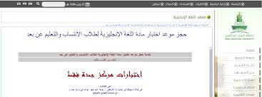 حجز موعد اختبار انجليزي جامعة الملك عبدالعزيز فهرس