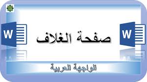 وورد صفحة الغلاف في ميكروسفت وورد Cover Page In Microsoft Word Youtube