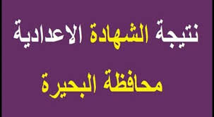 نتيجة الشهادة الاعدادية الترم الثاني 2021 حصرياً عبر موقع إقرأ نيوز مجاناً لجميع الطلاب. Uphuwzbyioersm