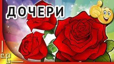 трогательные душевные поздравления с днем рождения взрослой дочери от мамы Pin Na Doske Dochka S Dnyom Rozhdeniya