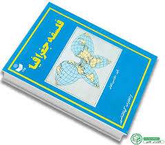 کتاب فلسفه جغرافیا دکتر حسین شکویی - کتابسرای افشین