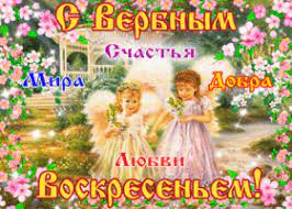 Вы найдёте картинки для детей. Kartinki I Otkrytki S Verbnym Voskresenem Skachat Besplatno Na Otkritkiok Ru