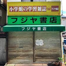 フジヤ書店 小中学生のころよく来ていた柴又駅最寄りの本屋が60年目で閉店前を通る度に営業していることをチェックしていたが今日通ったら仕入先の倒産にともない閉店しますとの張り紙があった 柴又で 多分 最後の本屋でした フジヤ書店 閉店 本屋 柴又 highway