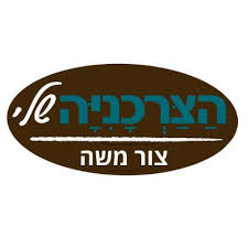 הצרכנייה שלי צור משה
