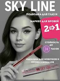 Подводка и маркер для бровей Sky Line 2в1 водостойкий Беру! 523967778  купить за 318 ₽ в интернет-магазине Wildberries