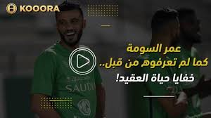 عمر السومة كما لم تعرفوه من قبل خفايا حياة العقيد موقع كووورة تي في Reading Incoming Call Screenshot Incoming Call