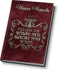раз два три четыре пять я иду тебя искать песня Kniga Raz Dva Tri Chetyre Pyat Vyhozhu Tebya Iskat Si Chernova Irina Chitat Onlajn Skachat Fb2 Kupit Otzyvy Stranica 1 Litmir