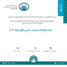 جامعة الأميرة نورة بنت عبدالرحمن دعوة من كلية الآداب لحضور حفل تكريم الطالبات الفائزات وعروض الملصقات العلمية للأبحاث المشاركة في مسابقة التميز البحثي وفق رؤية 2030 جامعة الأميرة نورة pnu facebook