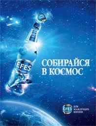 Sobirajsya V Kosmos Efes Otpravlyaet V Kosmos Lyubitelej Piva Created By Propivo Com In Category Novosti Kompanij Tagged With Efes Pivo Novosti I Reklamnye Roliki Piva