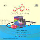 Image result for ‫دانلود کتاب روش تحقیق دکتر رخشانی‬‎