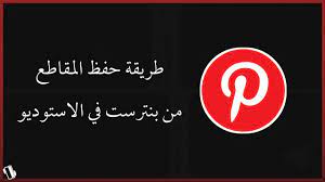 طريقة تحميل المقاطع من برنامج pinterest الى الاستوديو 2020 youtube