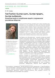 построение бренда в сфере моды от Armani до Zara читать Fast Fashion Bystro Sshit Bystro Prodat Bystro Vybrosit Koncepciya Mody I Potreblenie Veshej V Sovremennom Rossijskom Obshestve Tema Nauchnoj Stati Po Sociologicheskim Naukam Chitajte Besplatno Tekst Nauchno Issledovatelskoj Raboty V Elektronnoj