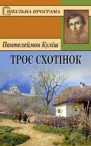 Картинки по запросу фото книги пантелеймон куліш