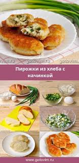 начинка для пирожков из яиц риса и зеленого лука Pirozhki Iz Hleba S Nachinkoj Recept S Foto Pirozhki Eda Idei Dlya Blyud Poleznoe Pitanie