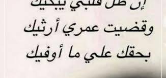 سهر العيون لغير وجهك باطل. Ø§Ø¨ÙŠØ§Øª Ø´Ø¹Ø± Ù„Ù„Ø­Ø¨ÙŠØ¨ Ø§Ù„Ø²Ø¹Ù„Ø§Ù†