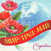 Сегодня maminsayt.ru собрал для вас самые красивые открытки с поздравлениями с 1 мая. 1