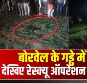 Guna Borewell News : 10 साल का बच्चा बोरवेल के गड्ढे में गिरा, रेस्क्यू  ऑपरेशन जारी | MP News