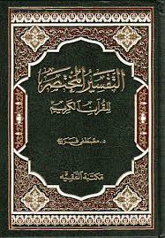 15 мамыр 2018 238115 0. Ø§Ù„Ù€ØªÙ€ÙÙ€Ø³Ù€ÙŠÙ€Ø± Ø§Ù„Ù€Ù…Ù€Ø®Ù€ØªÙ€ØµÙ€Ø± Ù„Ù€Ù„Ù€Ù‚Ù€Ø±Ø¢Ù† Ø§Ù„Ù€ÙƒÙ€Ø±ÙŠÙ€Ù… Tafsir Al Mukhtasar Lil Quran Al Karim Arabicbookshop Net Supplier Of Arabic Books