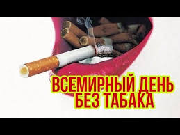 Этот народный праздник посвящен памяти мученика. 31 Maya Vsemirnyj Den Bez Tabaka 31 Maya Den Otkaza Ot Kureniya Youtube Otkaz Ot Kureniya Prazdnik Poleznye Sovety