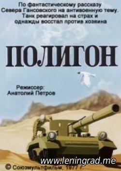 Полигон (1977) мультфильм