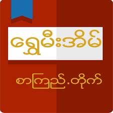 Our purpose is to encourage readers. Shwe Mee Eain Myanmar Book Apps On Google Play