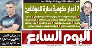 الاسطورة لبث المباريات livehd7 مشاهدة مباريات اليوم بث مباشر موقع الاسطورة alostora الأفضل بين جميع مواقع البث المباشر في روابط بث للمباريات مشاهدة اون لاين. Ø§Ù„ÙŠÙˆÙ… Ø§Ù„Ø³Ø§Ø¨Ø¹ ÙŠÙƒØ´Ù Ø¹Ù† 7 Ø£Ø®Ø¨Ø§Ø± Ø­ÙƒÙˆÙ…ÙŠØ© Ø³Ø§Ø±Ø© Ù„Ù„Ù…ÙˆØ¸ÙÙŠÙ† ÙÙ‰ Ø¹Ø¯Ø¯ Ø§Ù„ØºØ¯ Ø§Ù„ÙŠÙˆÙ… Ø§Ù„Ø³Ø§Ø¨Ø¹