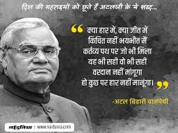 Maybe you would like to learn more about one of these? Atal Bihari Vajpayee 96th Birth Anniversary Read Atal Jee Famous Poems