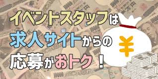 イベントスタッフの求人選びで絶対損しない 裏技を派遣業界人が暴露