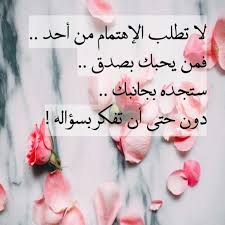 الاهتمام لا يطلب love words words quotes cool words