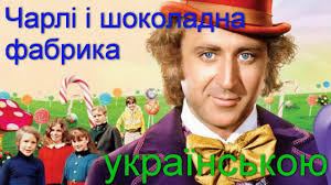 чарли и шоколадная фабрика смотреть онлайн на русском ютуб Charli I Shokoladna Fabrika 14 18 Rozdili Audiokniga Sluhati Ukrayinskoyu Movoyu Youtube