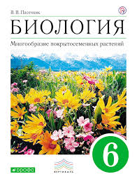 учебник по биологии 9 класс пасечник читать онлайн бесплатно Vladimir Pasechnik Biologiya Mnogoobrazie Pokrytosemennyh Rastenij 6 Klass Skachat Knigu Besplatno Epub Fb2 Txt Torrent 7books Ru