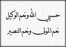 فَسَقَى لَهُمَا ثُمَّ تَوَلَّى إِلَى الظِّلِّ فَقَالَ رَبِّ إِنِّي لِمَا أَنْزَلْتَ إِلَيَّ. Ù…Ø¹Ù†Ù‰ Ø­Ø³Ø¨ÙŠ Ø§Ù„Ù„Ù‡ ÙˆÙ†Ø¹Ù… Ø§Ù„ÙˆÙƒÙŠÙ„ ØªÙØ³ÙŠØ± Ù…Ø¹Ù†Ù‰ Ø­Ø³Ø¨ÙŠ Ø§Ù„Ù„Ù‡ ÙˆÙ†Ø¹Ù… Ø§Ù„ÙˆÙƒÙŠÙ„ Ø§Ø­Ù„Ù‰ ÙƒÙ„Ø§Ù…