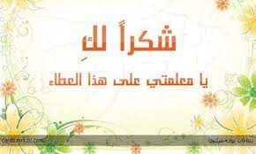 كلمات شكر الى معلمتي العالم اجمل islamic kids activities arabic alphabet for kids islam for kids