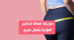 تعتبر المؤخرة من المناطق التي تشغل بال العديد من النساء وتعتبر ايضا مناطق تعطي مظهرا جذابا للمرأة لكن للاسف هناك نساء تدفعن ذلك الى اقتناء اشياء لا تليق بهن و